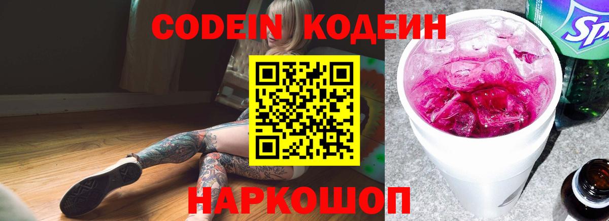 Карачаевск  Кодеин Purple Drank  Вход с VPN  Кодеиновый сироп Lean напиток Lean (лин) 